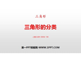 《三角形的分类》三角形PPT下载-第一PPT