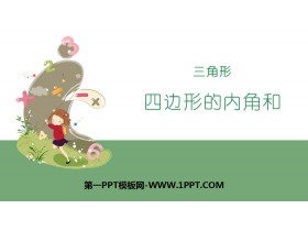 《四边形的内角和》三角形PPT-第一PPT