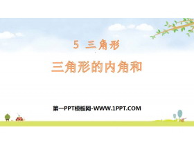 《三角形的内角和》三角形PPT-第一PPT