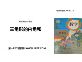 《三角形的内角和》三角形PPT教学课件-第一PPT