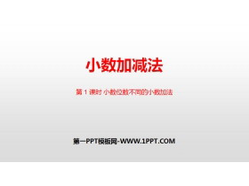 《小数加减法》小数的加法和减法PPT(小数位数不同的小数加法)-第一PPT