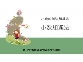 《小数加减法》小数的加法和减法PPT课件-第一PPT