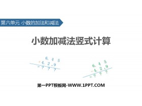 《小数加减法竖式计算》小数的加法和减法PPT课件-第一PPT