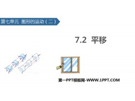 《平移》图形的运动PPT课件下载-第一PPT