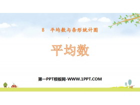 《平均数》平均数与条形统计图PPT下载-第一PPT