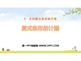 《复式条形统计图》平均数与条形统计图PPT课件-第一PPT