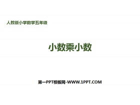 《小数乘小数》小数乘法PPT下载-第一PPT