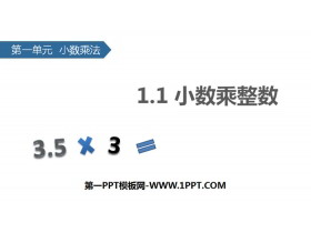 《小数乘整数》小数乘法PPT-第一PPT