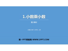 《小数乘小数》小数乘法PPT(第2课时)-第一PPT