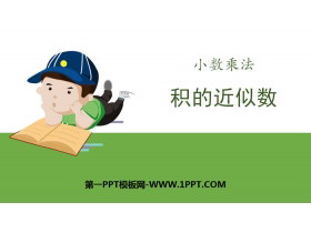 《积的近似数》小数乘法PPT-第一PPT