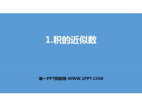 《积的近似数》小数乘法PPT下载-第一PPT