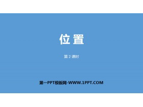 《位置》PPT(第2课时)-第一PPT