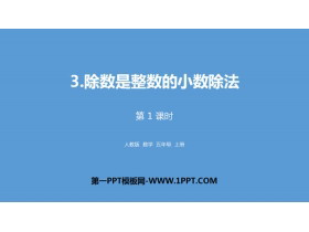 《除数是整数的小数除法》小数除法PPT(第1课时)-第一PPT