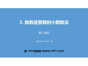 《除数是整数的小数除法》小数除法PPT(第3课时)-第一PPT