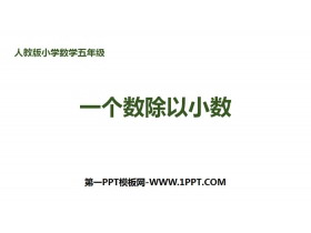 《一个数除以小数》小数除法PPT下载-第一PPT