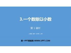 《一个数除以小数》小数除法PPT(第1课时)-第一PPT