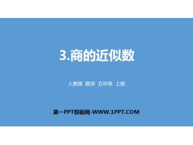 《商的近似数》小数除法PPT-第一PPT