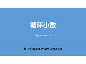 《循环小数》小数除法PPT-第一PPT