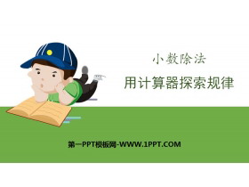 《用计算器探索规律》小数除法PPT-第一PPT