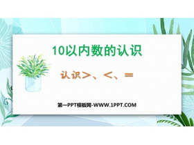 《认识＞=＜》10以内数的认识PPT课件下载-第一PPT