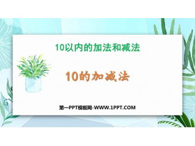 《10的加减法》10以内的加法和减法PPT免费课件-第一PPT