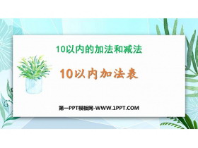 《10以内加法表》10以内的加法和减法PPT课件-第一PPT