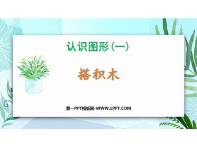《搭积木》认识图形PPT下载-第一PPT