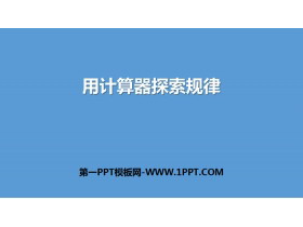 《用计算器探索规律》小数除法PPT教学课件-第一PPT