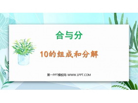 《10的组成和分解》合与分PPT教学课件-第一PPT