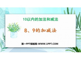《8、9的加减法》10以内的加法和减法PPT教学课件-第一PPT