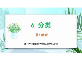 《分类》PPT下载(第1课时)-第一PPT