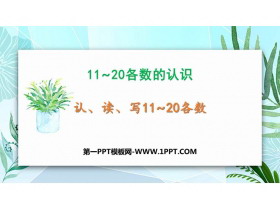 《认、读、写11-20各数》11-20各数的认识PPT教学课件-第一PPT
