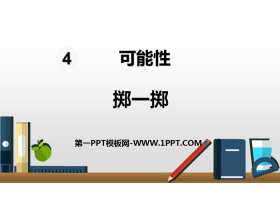 《掷一掷》可能性PPT-第一PPT