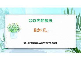 《8加几》20以内的加法PPT教学课件-第一PPT