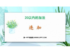 《连加》20以内的加法PPT教学课件-第一PPT