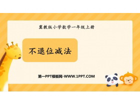 《不退位减法》20以内的减法PPT课件下载-第一PPT