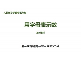 《用字母表示数》简易方程PPT课件(第1课时)-第一PPT