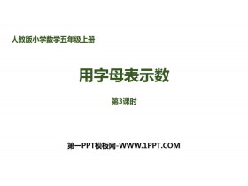《用字母表示数》简易方程PPT课件(第3课时)-第一PPT