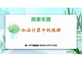 《加法计算中的规律》探索乐园PPT免费课件-第一PPT