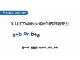 《用字母表示稍复杂的数量关系》简易方程PPT-第一PPT