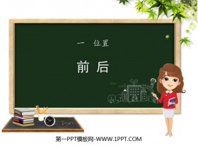 《前后》位置PPT课件下载-第一PPT