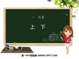 《上下》位置PPT教学课件-第一PPT