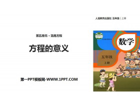 《方程的意义》简易方程PPT教学课件-第一PPT
