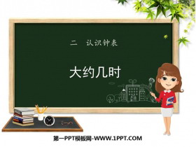 《大约几时》认识钟表PPT课件-第一PPT
