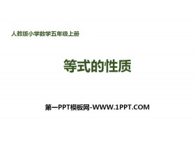 《等式的性质》简易方程PPT教学课件-第一PPT