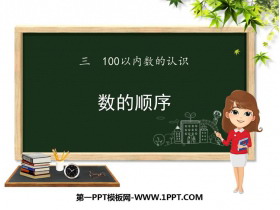 《数的顺序》100以内数的认识PPT精品课件-第一PPT