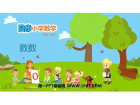 《数数》100以内数的认识PPT免费下载-第一PPT