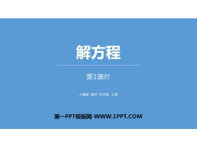 《解方程》简易方程PPT(第1课时)-第一PPT