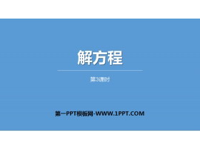 《解方程》简易方程PPT(第3课时)-第一PPT