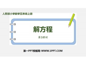《解方程》简易方程PPT课件(第3课时)-第一PPT